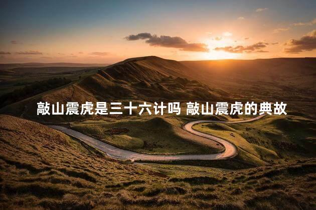 敲山震虎是三十六计吗 敲山震虎的典故